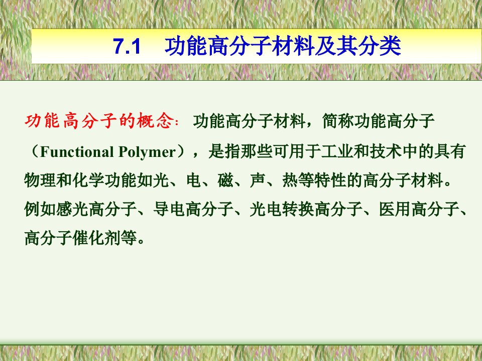 精细化工新材料与新技术