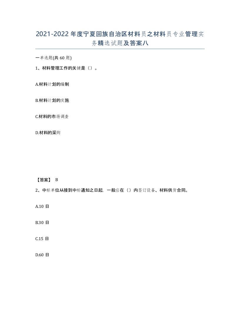 2021-2022年度宁夏回族自治区材料员之材料员专业管理实务试题及答案八