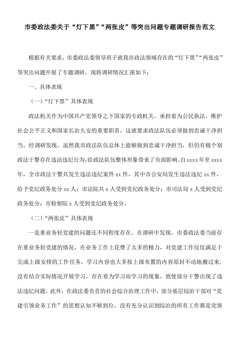 市委政法委关于“灯下黑”“两张皮”等突出问题专题调研报告范文