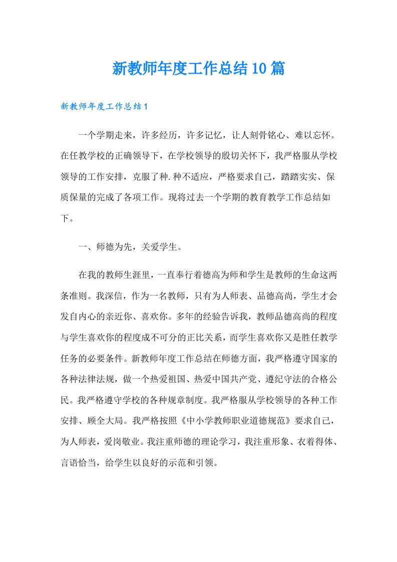 新教师年度工作总结10篇