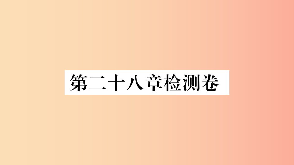 2019春九年级数学下册