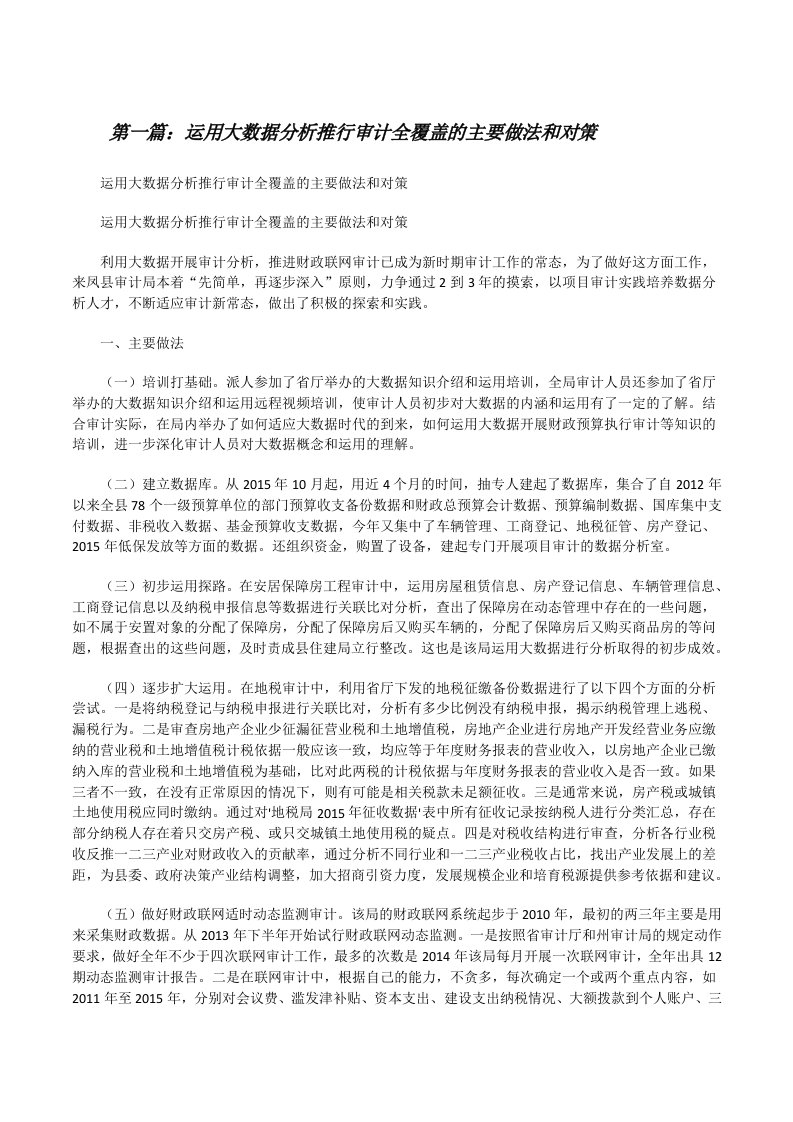 运用大数据分析推行审计全覆盖的主要做法和对策（★）[修改版]