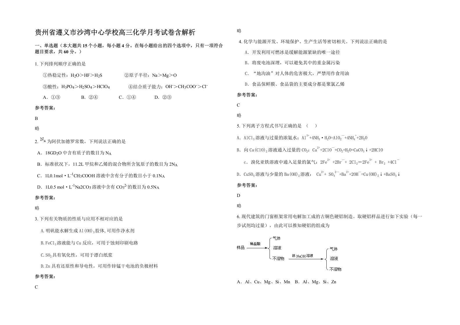 贵州省遵义市沙湾中心学校高三化学月考试卷含解析