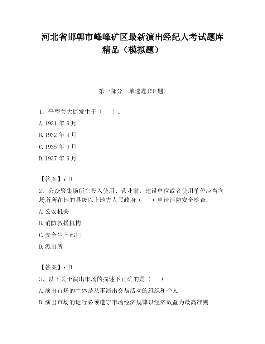 河北省邯郸市峰峰矿区最新演出经纪人考试题库精品（模拟题）