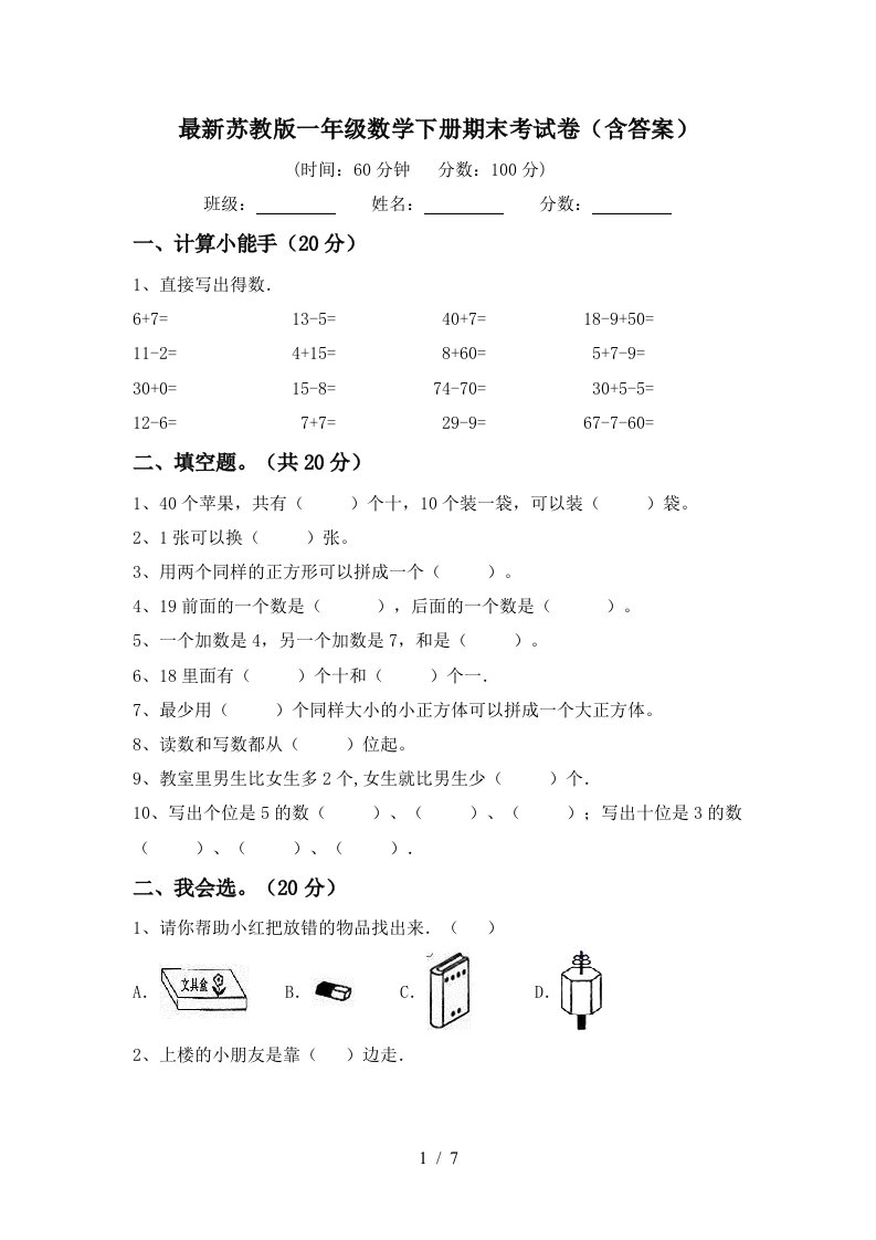 最新苏教版一年级数学下册期末考试卷含答案