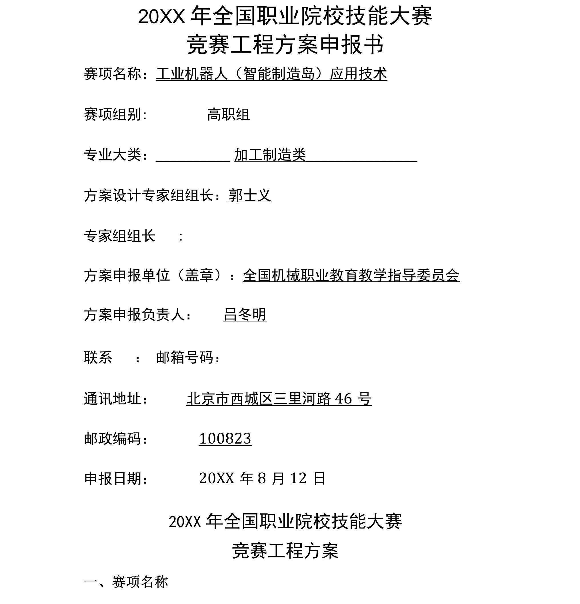 x年全国职业院校技能大赛竞赛工业机器人智能制造岛)应用技术项目方案申报书