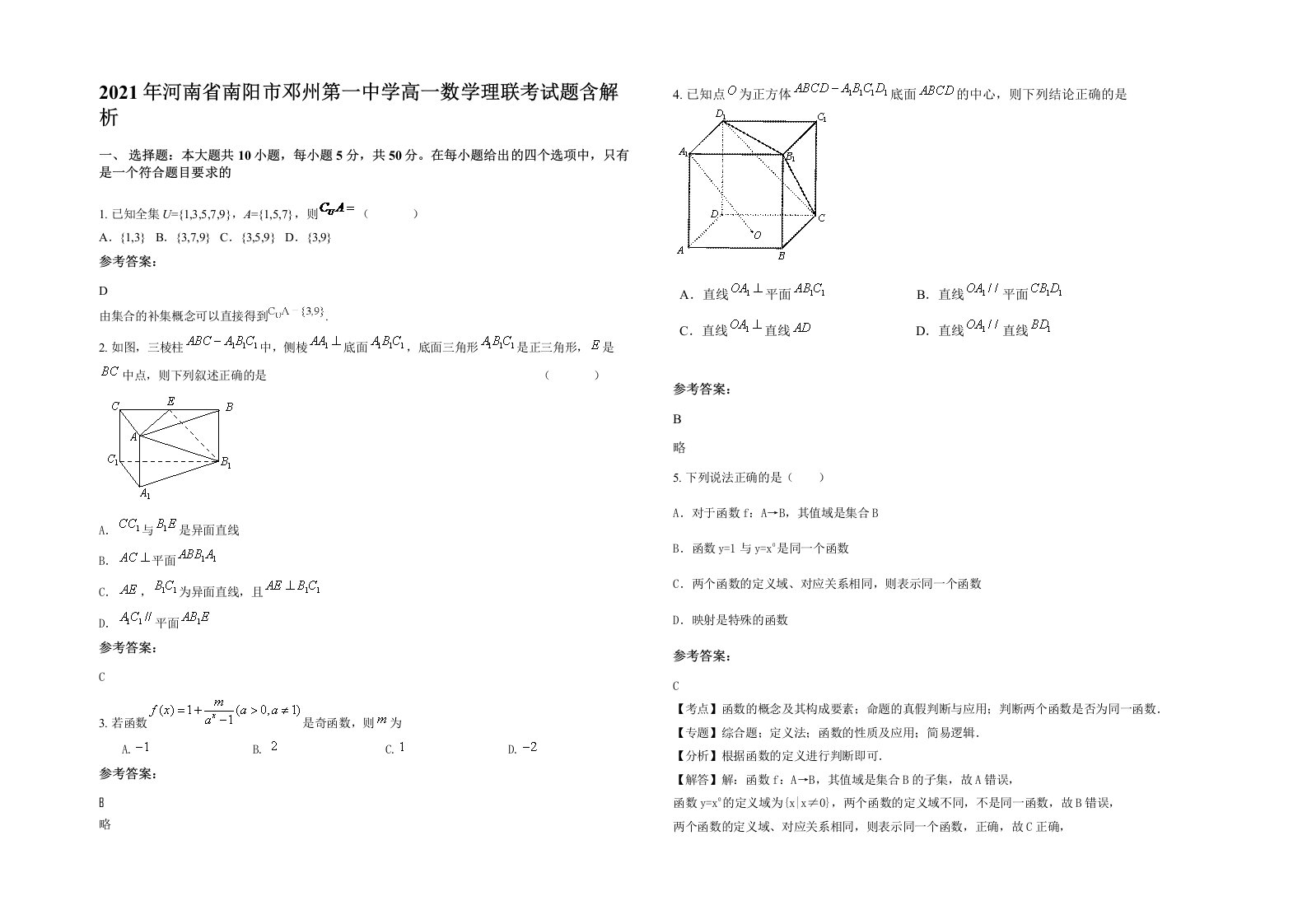 2021年河南省南阳市邓州第一中学高一数学理联考试题含解析