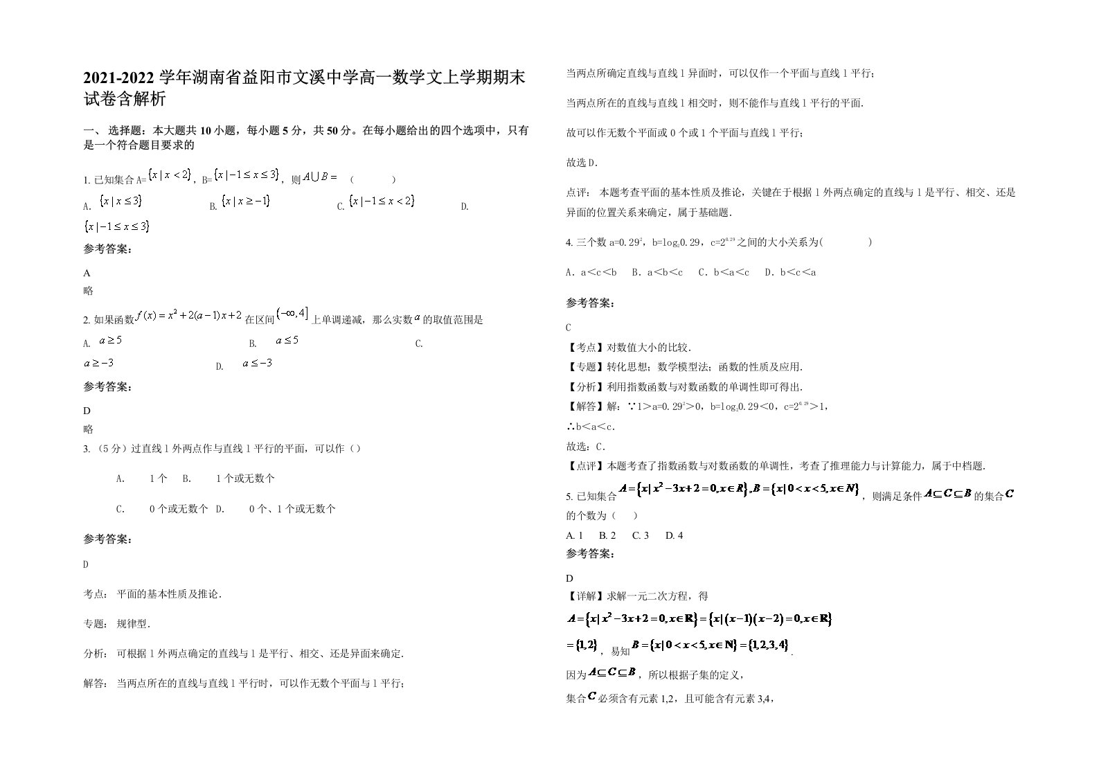 2021-2022学年湖南省益阳市文溪中学高一数学文上学期期末试卷含解析