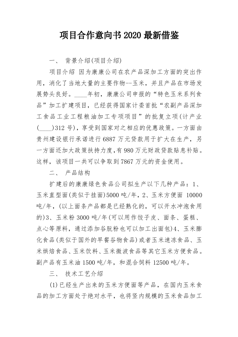 项目合作意向书2020最新借鉴