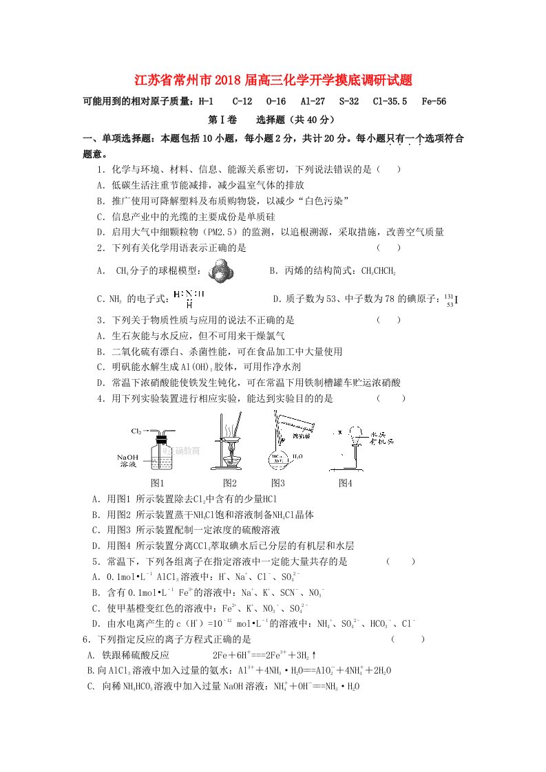 江苏省常州市高三化学开学摸底调研试题