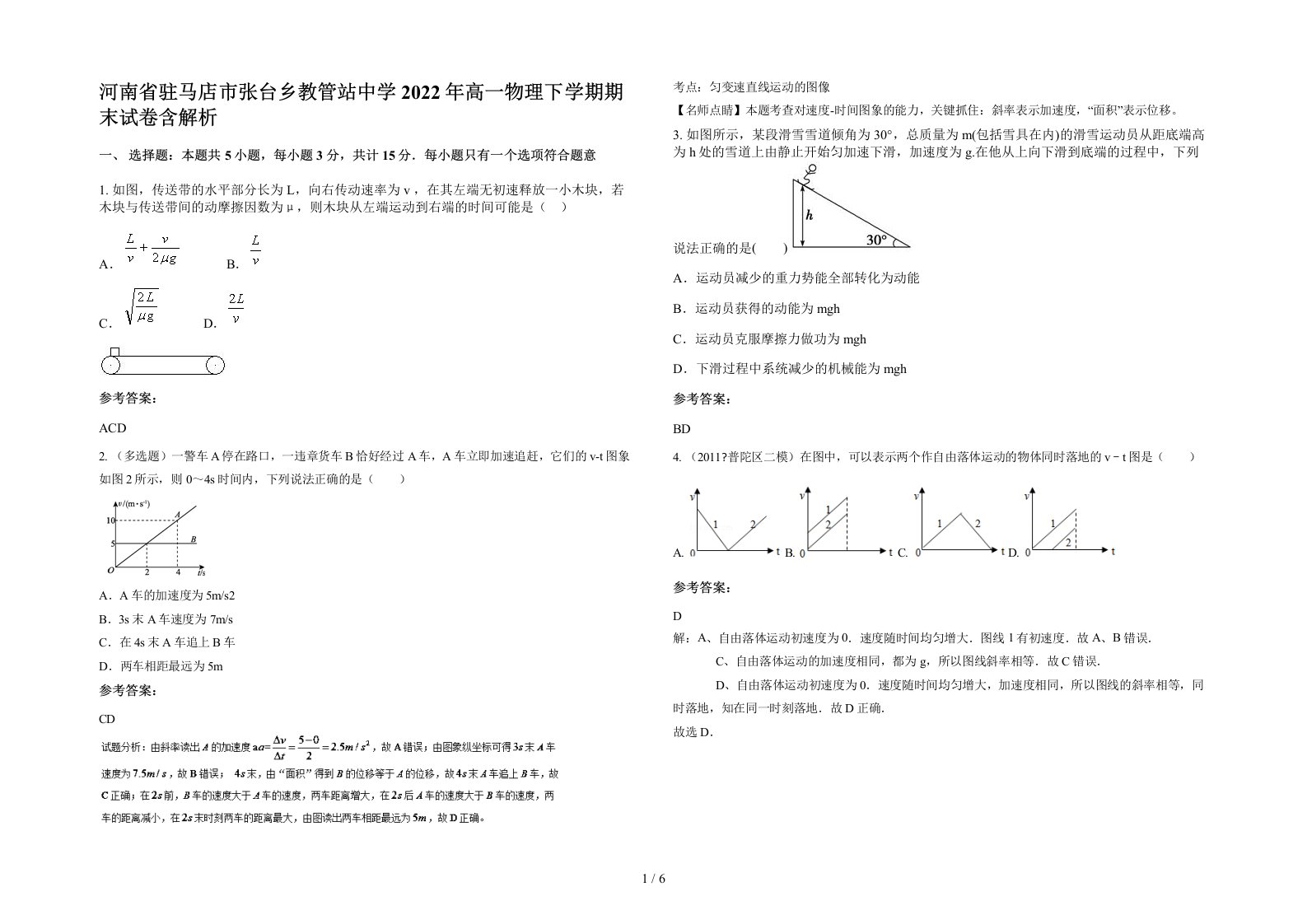 河南省驻马店市张台乡教管站中学2022年高一物理下学期期末试卷含解析