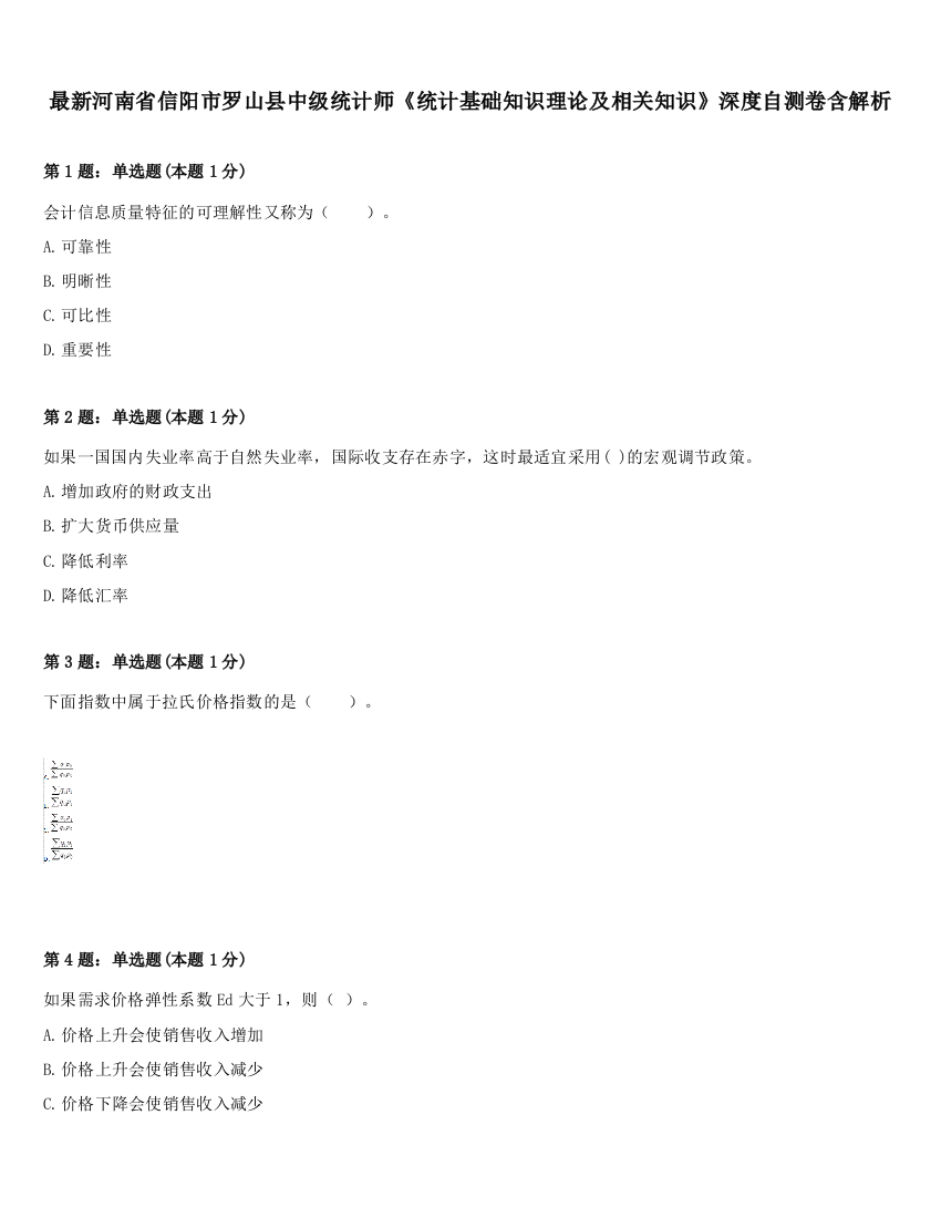 最新河南省信阳市罗山县中级统计师《统计基础知识理论及相关知识》深度自测卷含解析