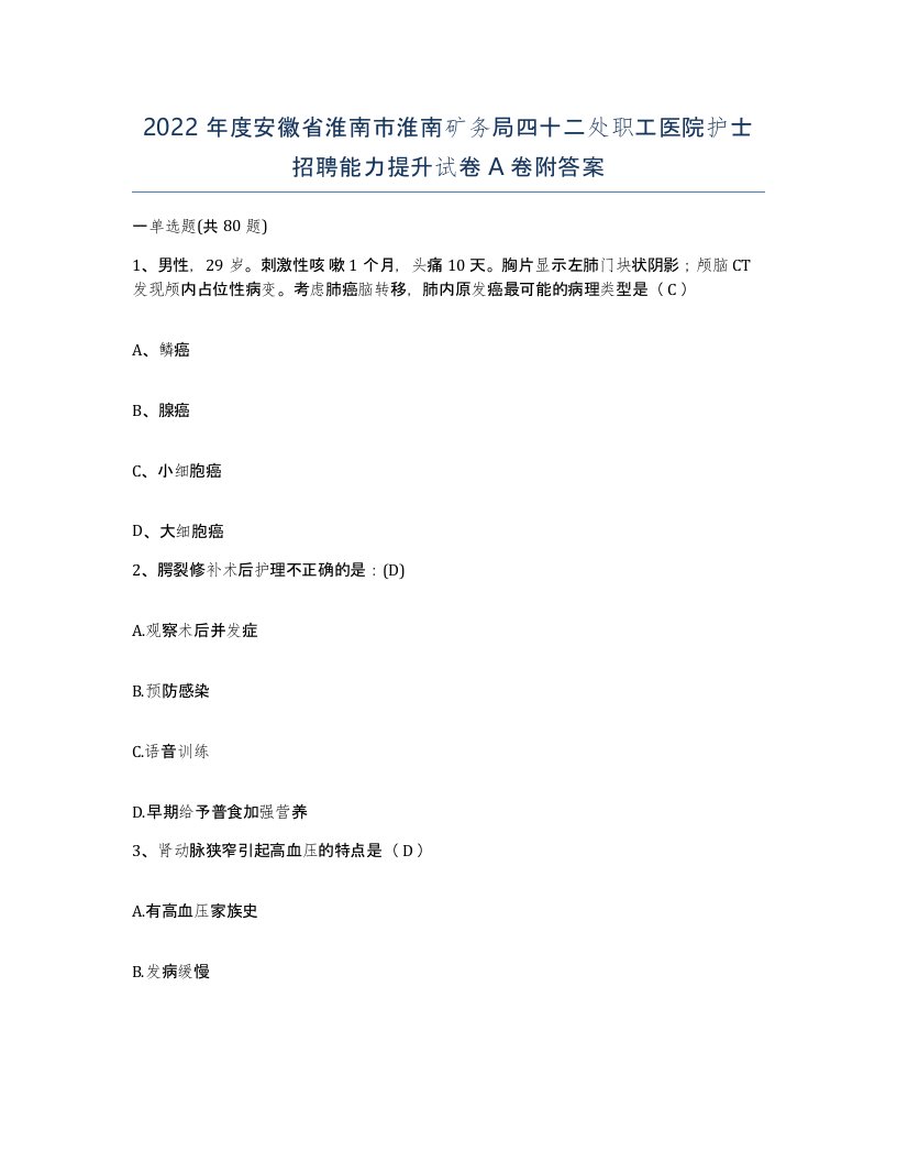 2022年度安徽省淮南市淮南矿务局四十二处职工医院护士招聘能力提升试卷A卷附答案