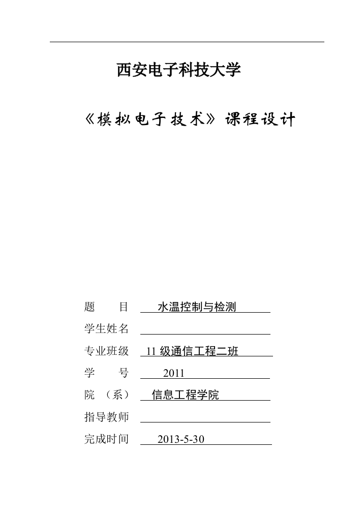 毕业论文水温控制与检测课程设计论文