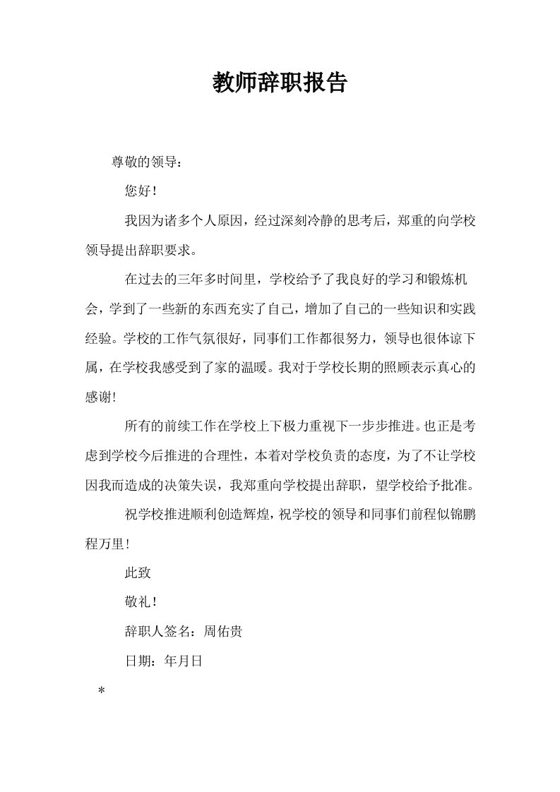 教师辞职报告