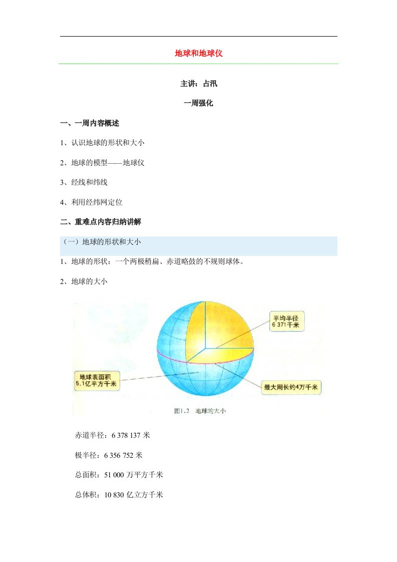 中图版地理七上《地球和地球仪》