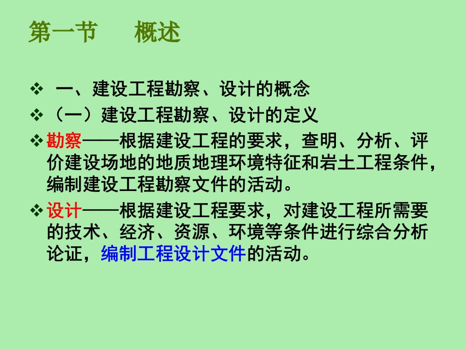 建筑工程管理与法规6工程勘察设计法律制度