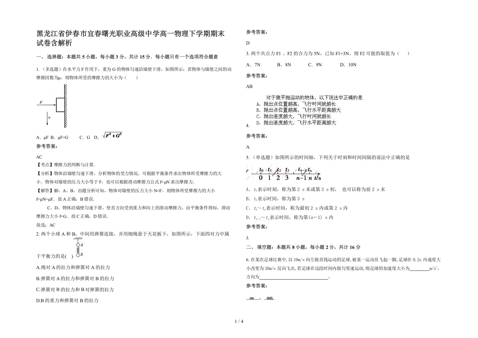 黑龙江省伊春市宜春曙光职业高级中学高一物理下学期期末试卷含解析