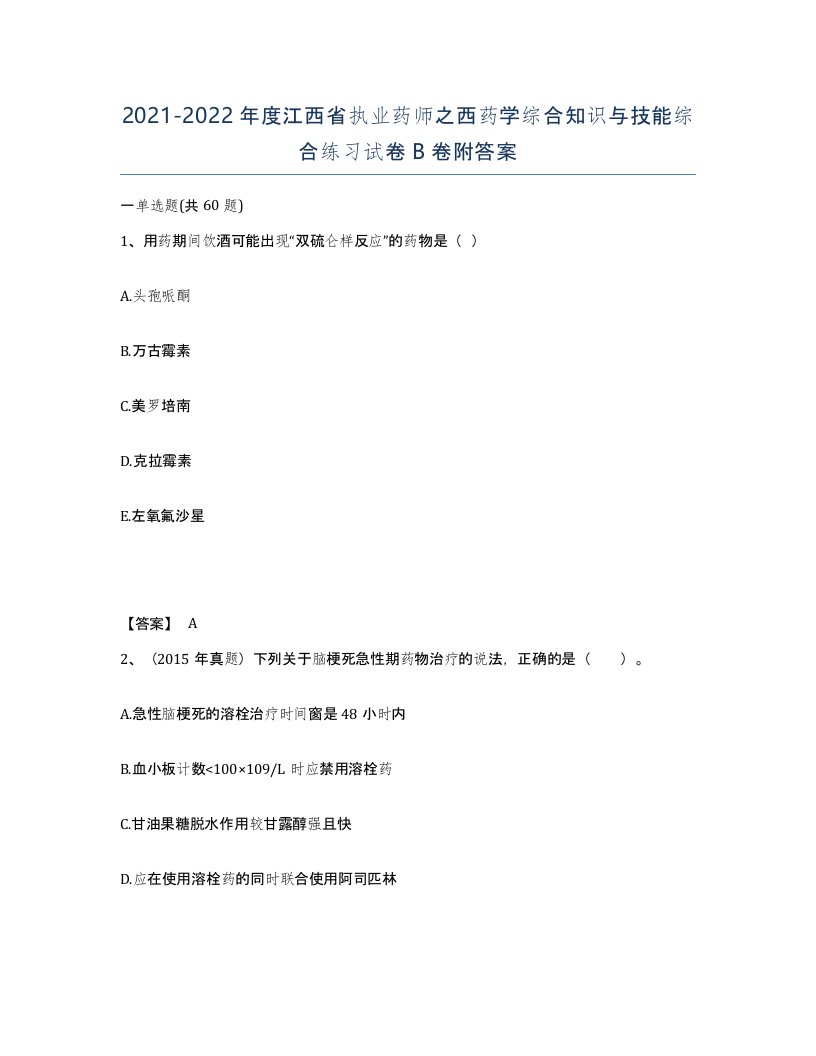 2021-2022年度江西省执业药师之西药学综合知识与技能综合练习试卷B卷附答案