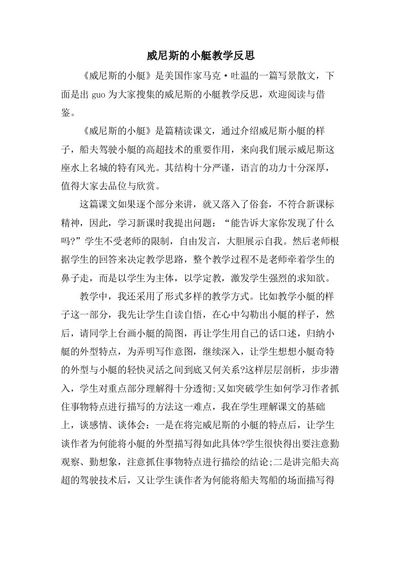 威尼斯的小艇教学反思