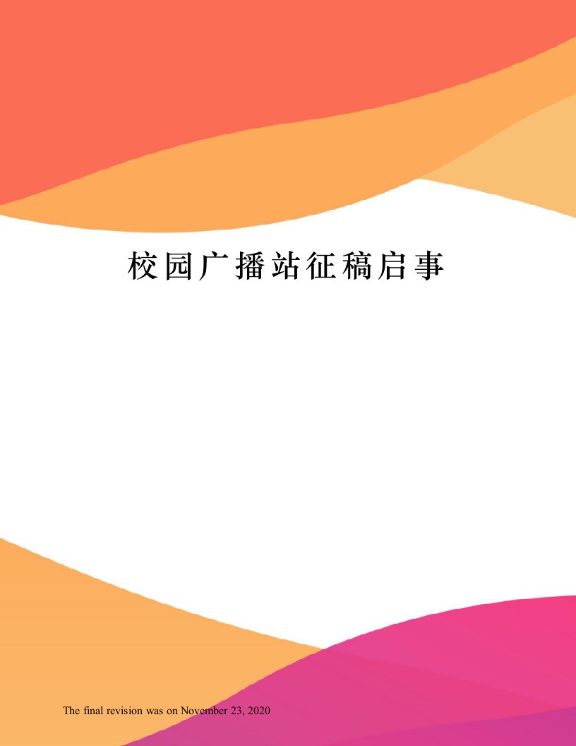 校园广播站征稿启事