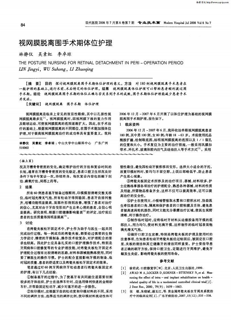 视网膜脱离围手术期体位护理.pdf