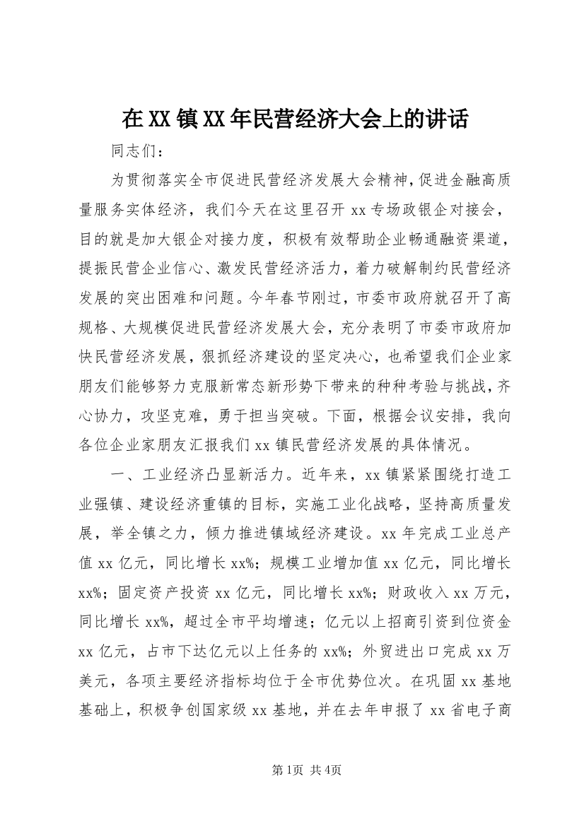 在XX镇XX年民营经济大会上的讲话