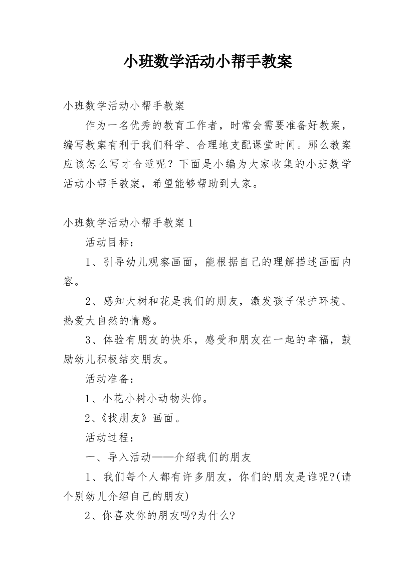 小班数学活动小帮手教案