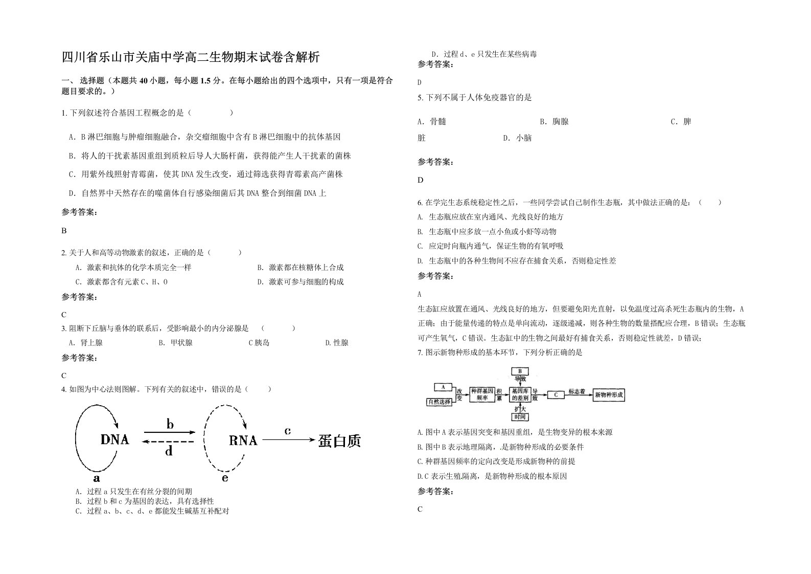 四川省乐山市关庙中学高二生物期末试卷含解析