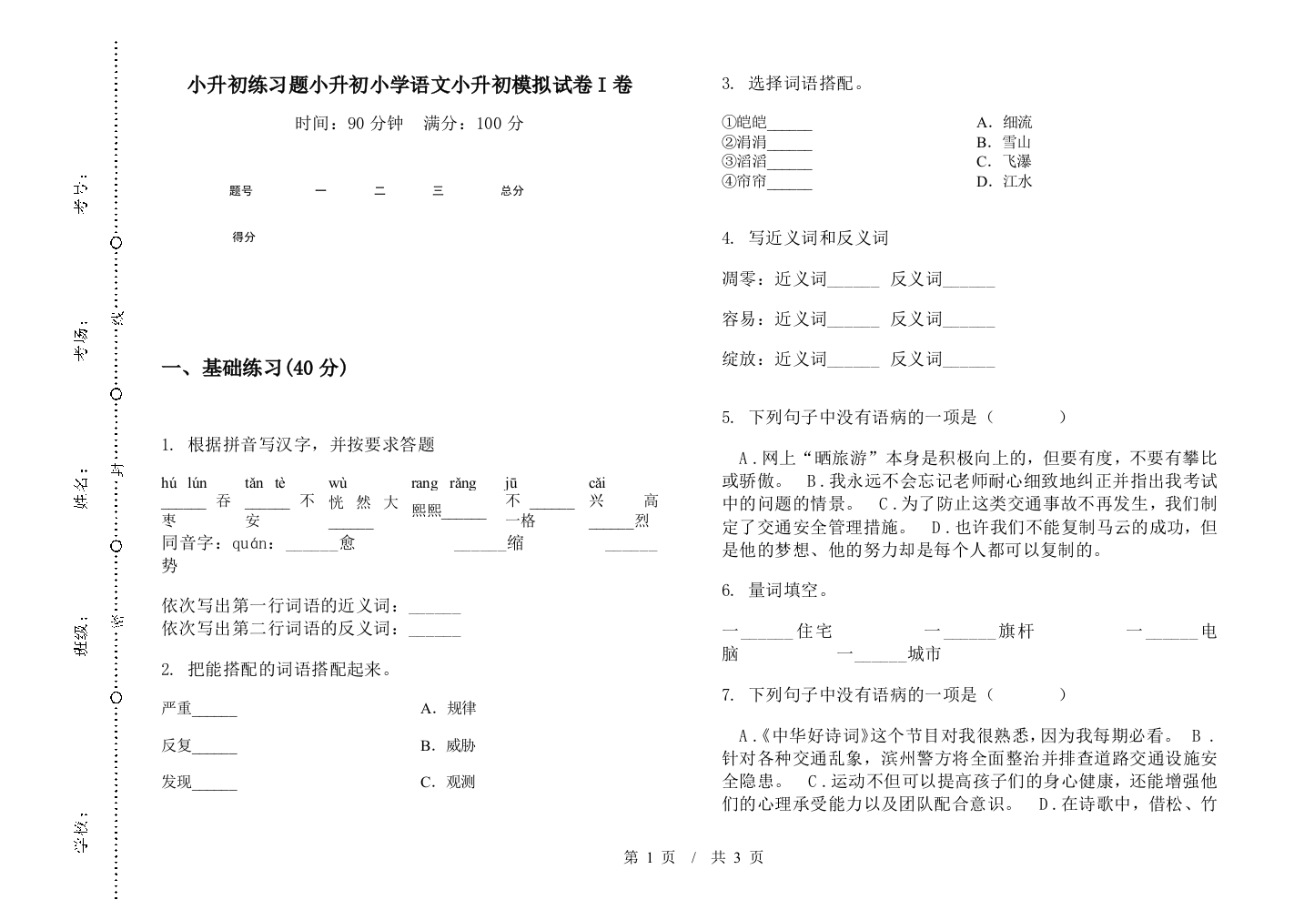 小升初练习题小升初小学语文小升初模拟试卷I卷