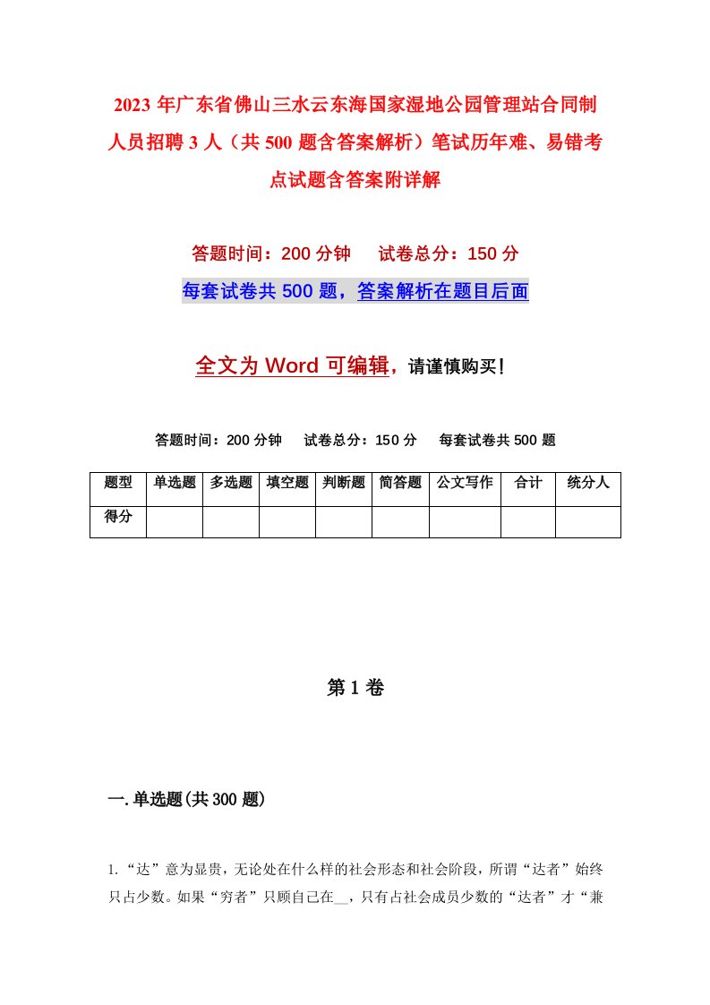 2023年广东省佛山三水云东海国家湿地公园管理站合同制人员招聘3人共500题含答案解析笔试历年难易错考点试题含答案附详解