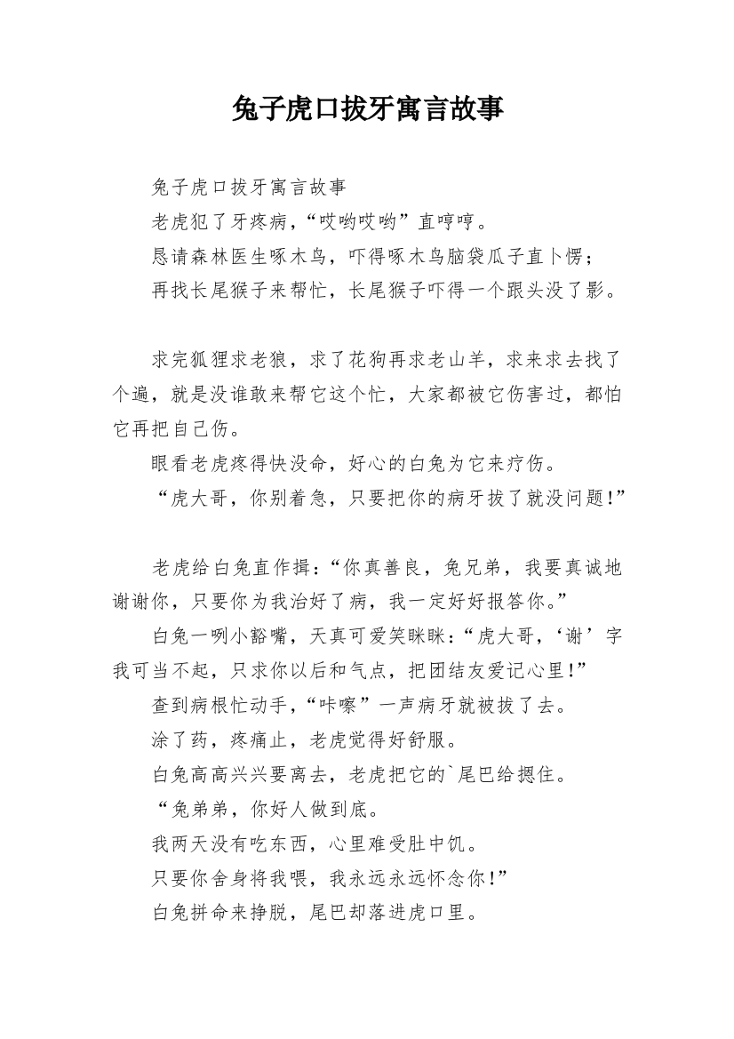 兔子虎口拔牙寓言故事