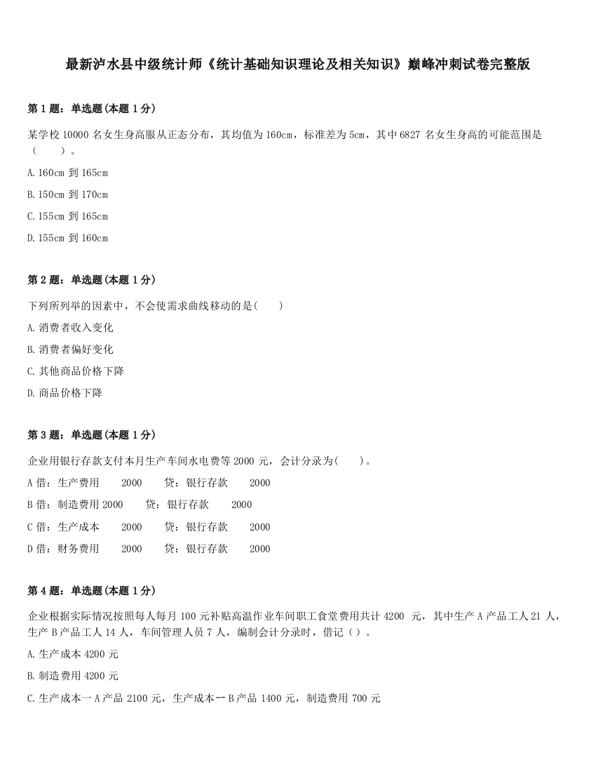 最新泸水县中级统计师《统计基础知识理论及相关知识》巅峰冲刺试卷完整版