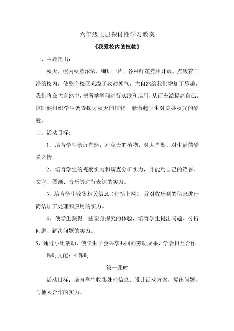 六年级上册研究性学习教案