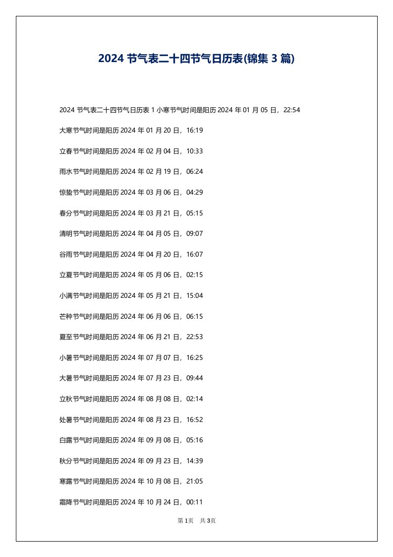 2024节气表二十四节气日历表(锦集3篇)