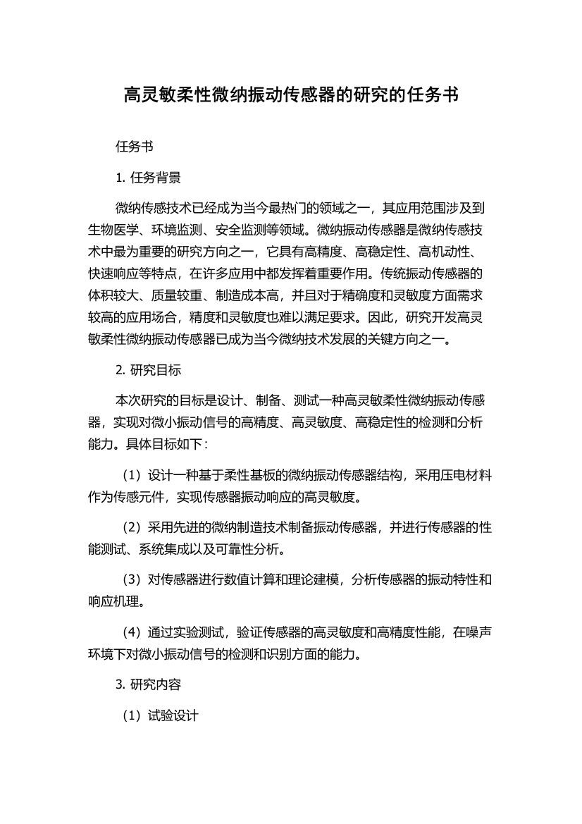 高灵敏柔性微纳振动传感器的研究的任务书