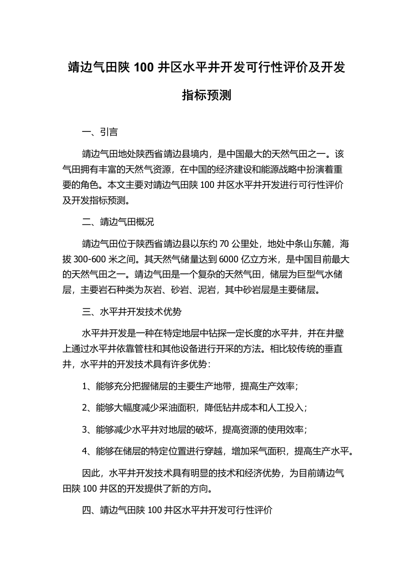 靖边气田陕100井区水平井开发可行性评价及开发指标预测