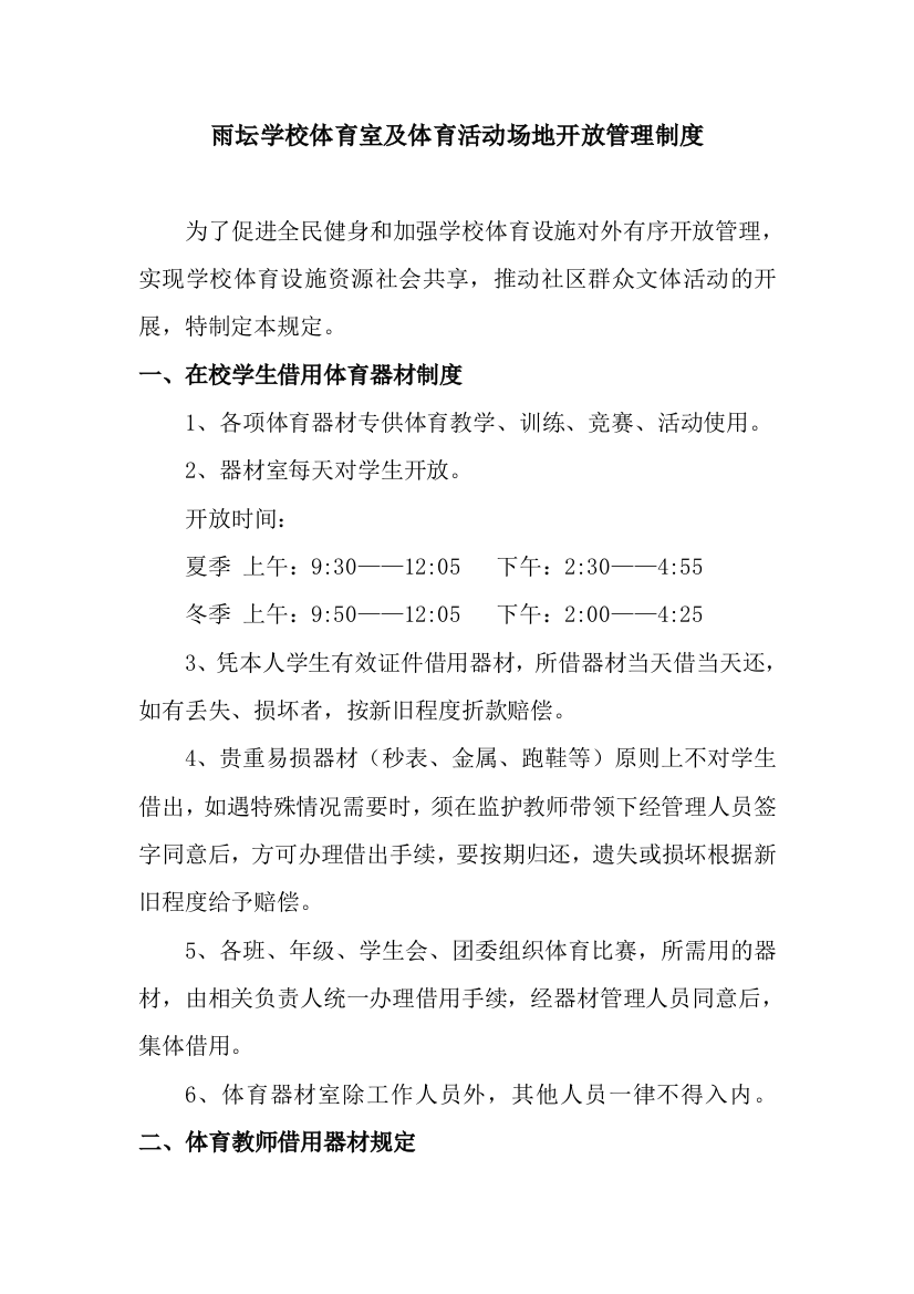 学校及活动场地开放管理制度