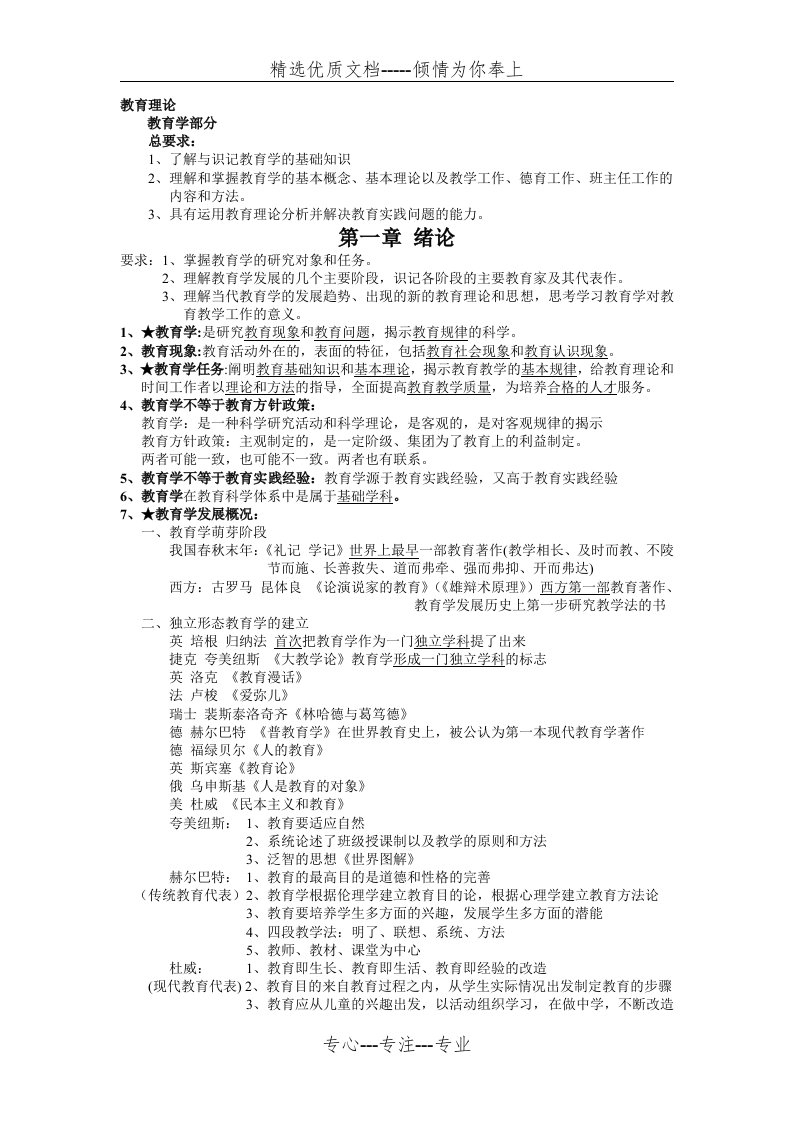 教师资格认定考试复习资料(教育学-心理学)(共34页)