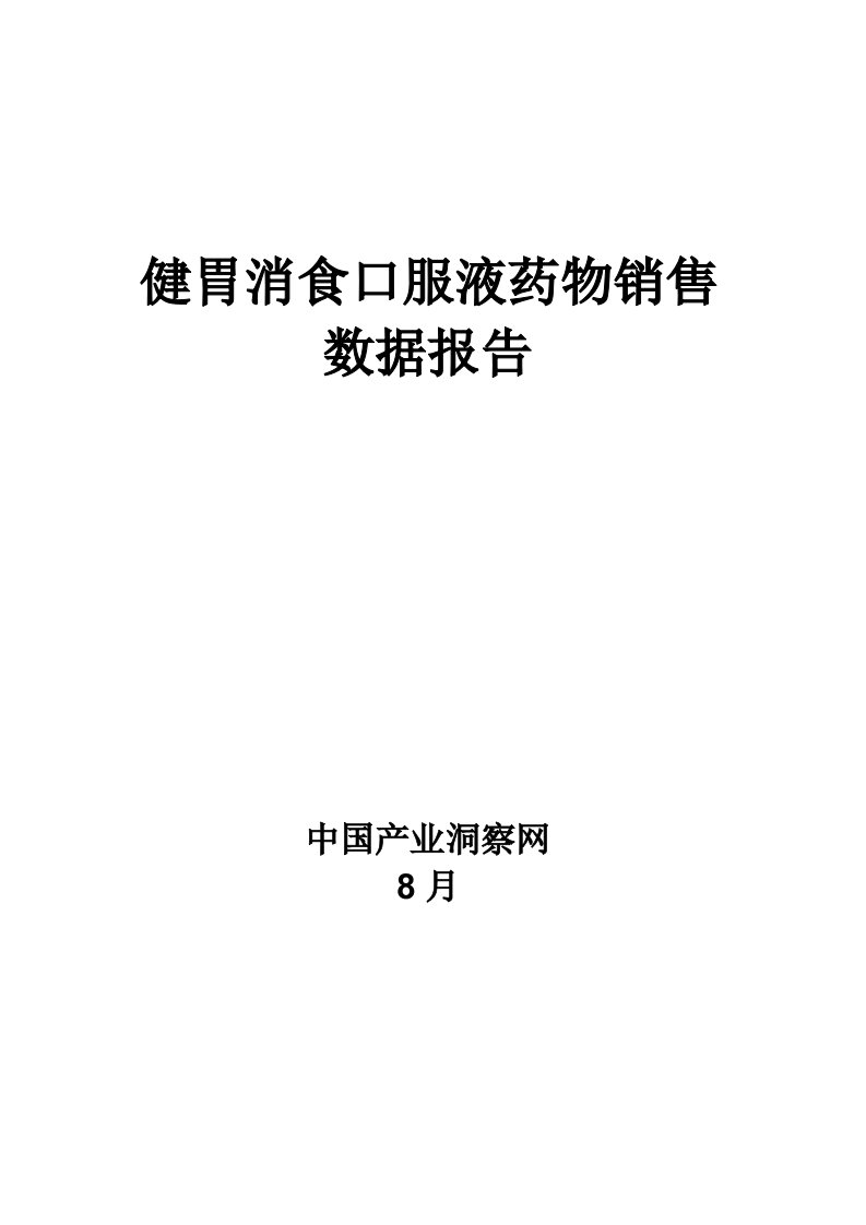 健胃消食口服液药品销售数据市场调研综合报告