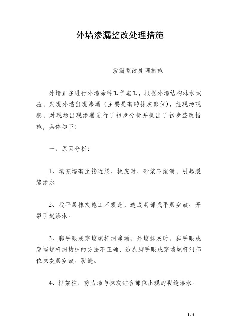 外墙渗漏整改处理措施