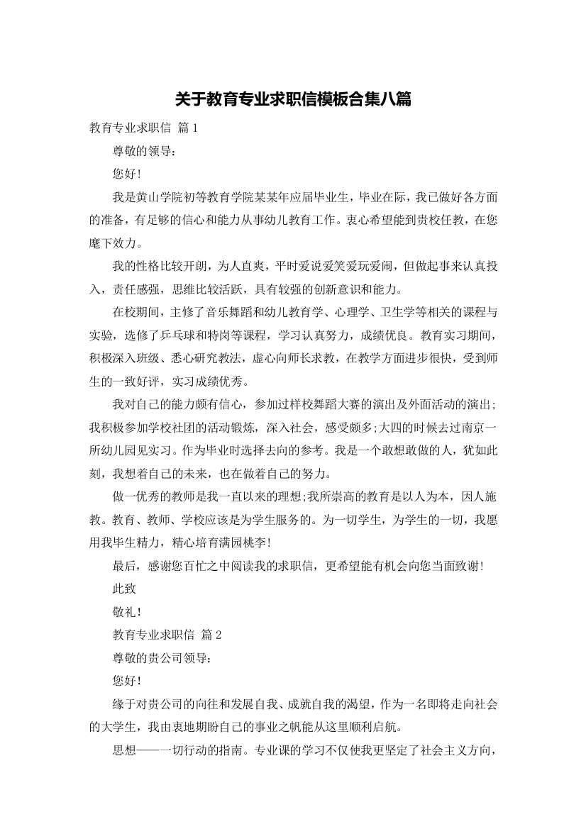 关于教育专业求职信模板合集八篇