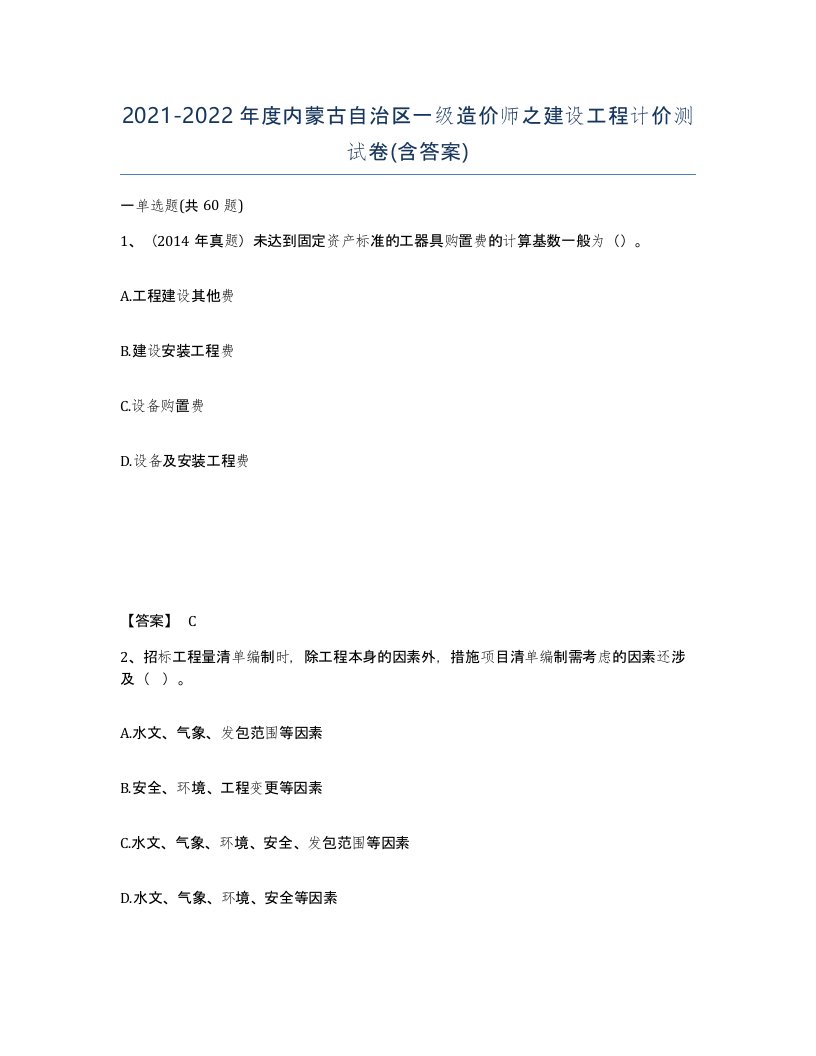 2021-2022年度内蒙古自治区一级造价师之建设工程计价测试卷含答案