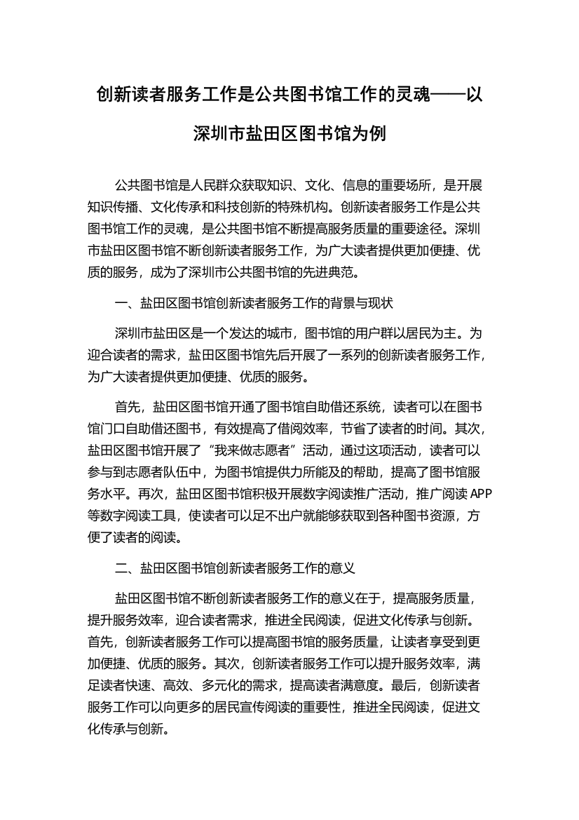 创新读者服务工作是公共图书馆工作的灵魂——以深圳市盐田区图书馆为例