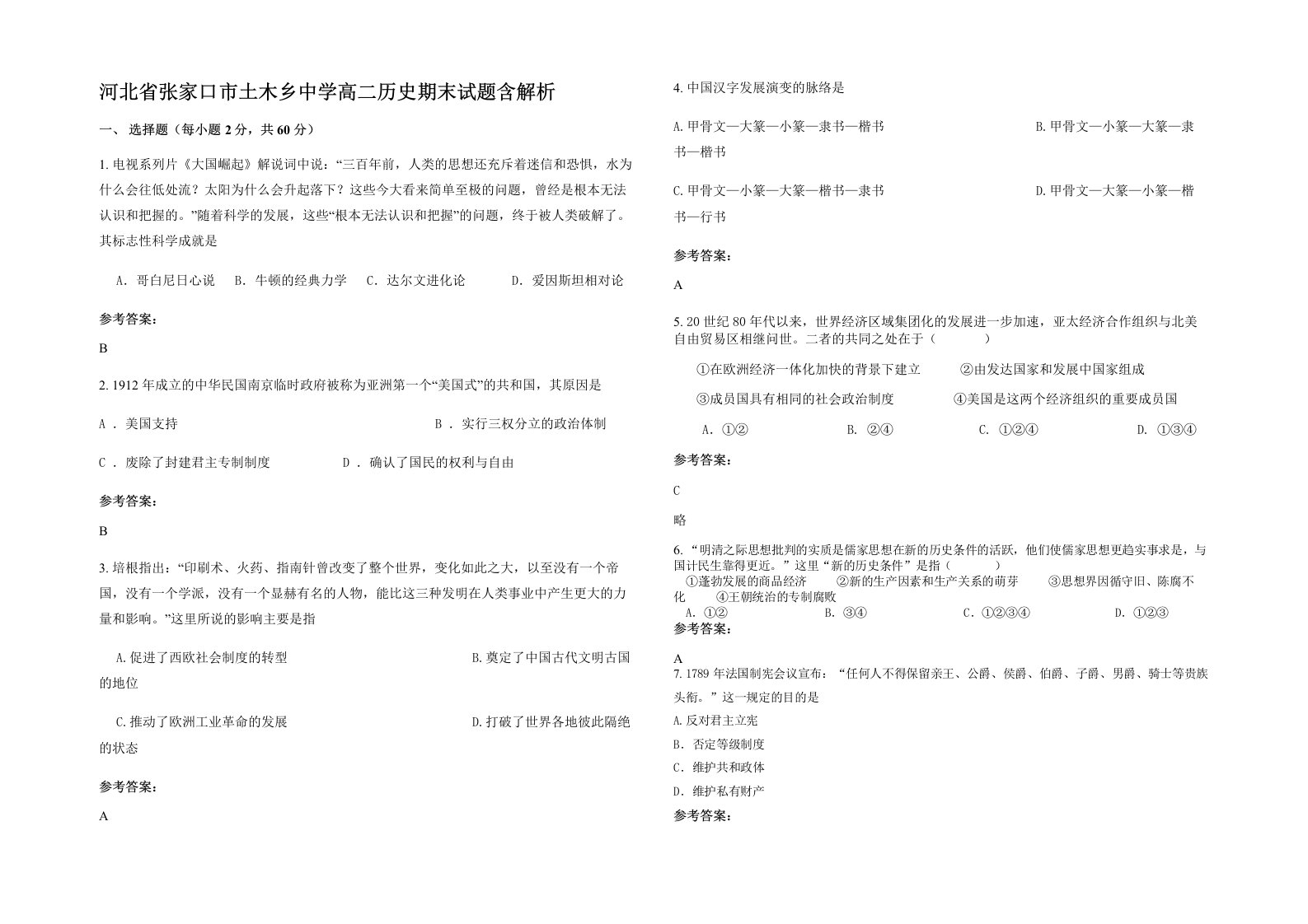 河北省张家口市土木乡中学高二历史期末试题含解析