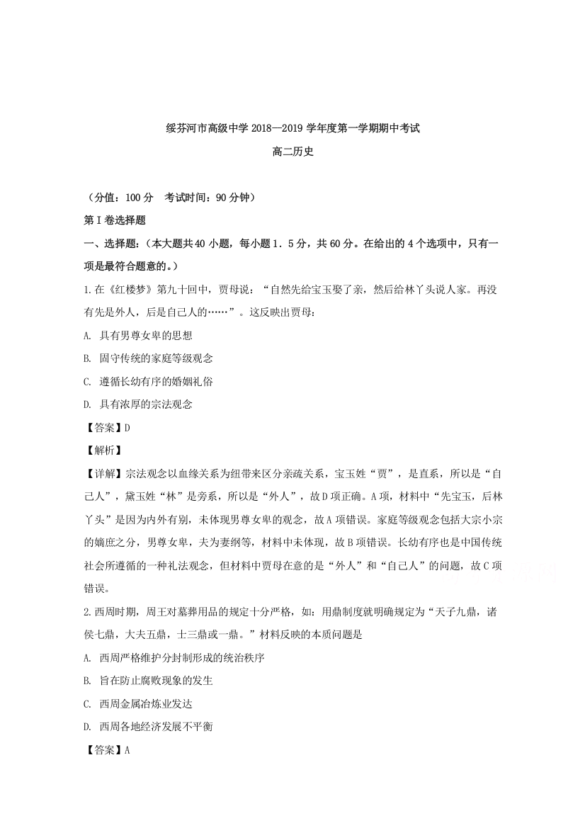 黑龙江省绥芬河市高级中学2018-2019学年高二上学期期中考试历史试卷