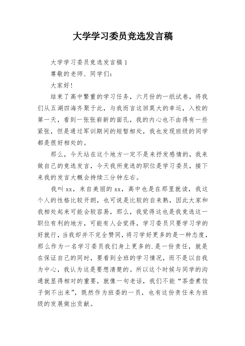 大学学习委员竞选发言稿