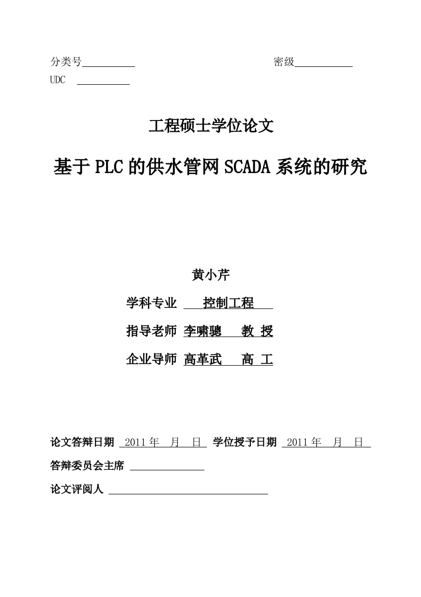 本科毕业设计--基于plc的供水管网scada系统的研究修改