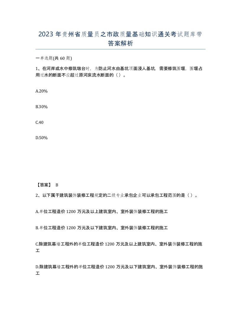 2023年贵州省质量员之市政质量基础知识通关考试题库带答案解析