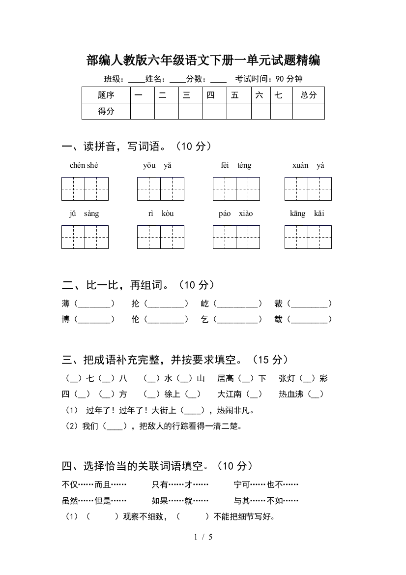 部编人教版六年级语文下册一单元试题精编